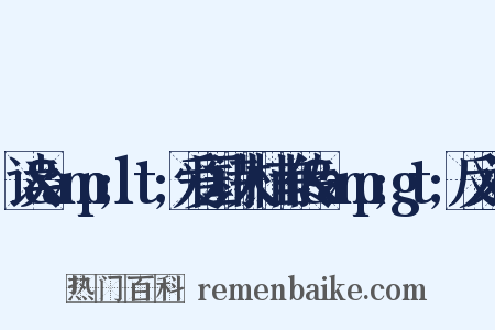 读&amp;lt;爱国诗人杜甫传&amp;gt;反义词是什么意思的图片